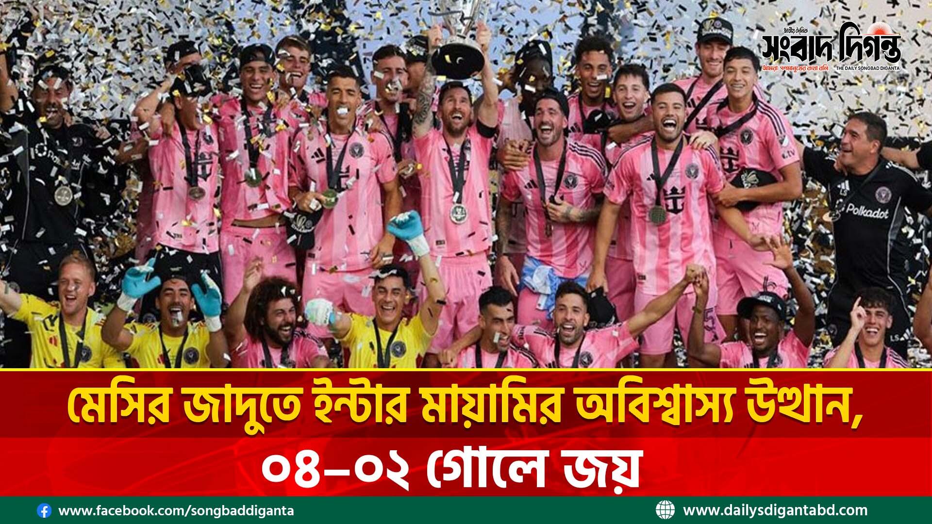 মেসির জাদুতে ইন্টার মায়ামির অবিশ্বাস্য উত্থান, ০৪–০২ গোলে জয়
